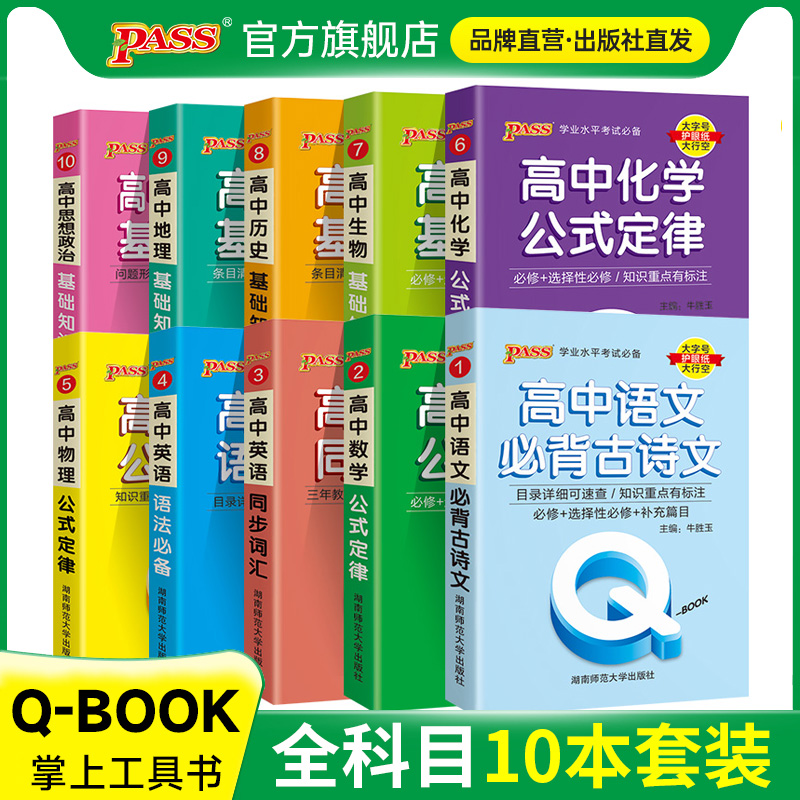 PASS【绿卡】高中Qbook语数英物化生政史地知识点整合基础手册