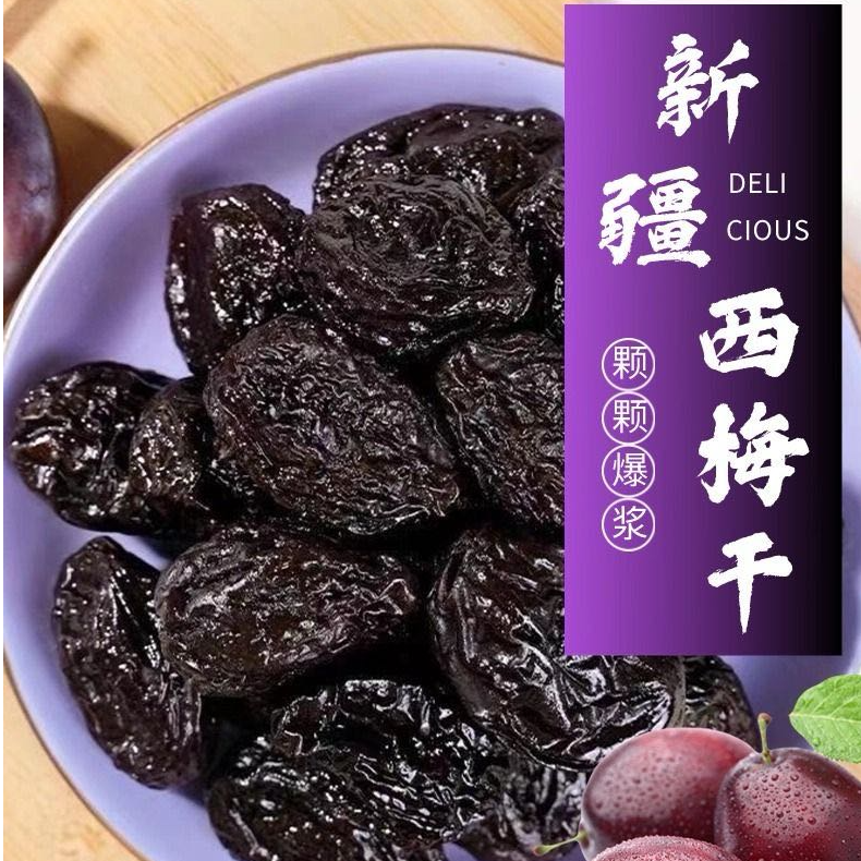 新疆西梅干喀什法兰西西梅干大颗粒休闲办公追剧小零食新疆直发
