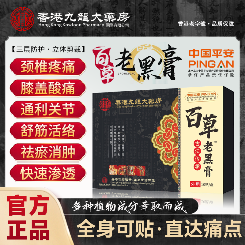 香港九龙大药房百草老黑膏古法熬制肩颈膝腿腰椎A1