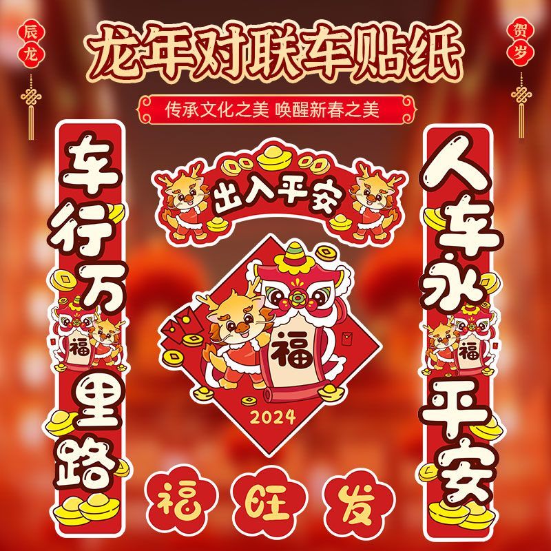 汽车贴纸创意个性新年贴车身车位电动车装饰贴龙年春节对联磁吸贴