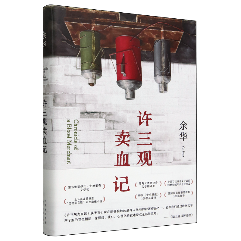 【新华书店正版】许三观卖血记