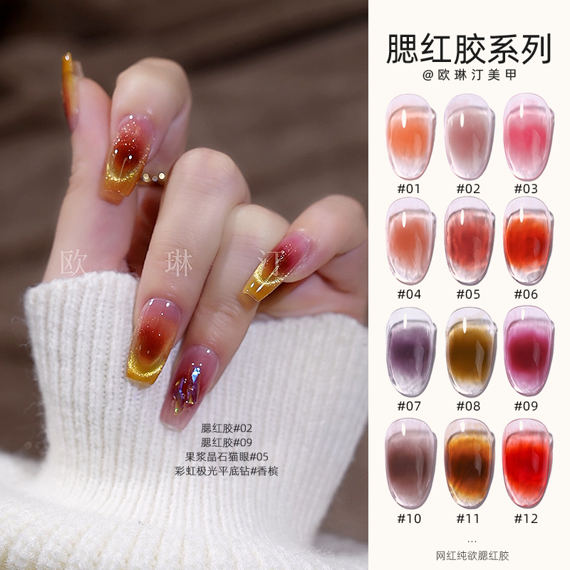 欧琳汀美甲腮红胶半透系列纯欲风甲油胶网红同款流行光疗美甲专用