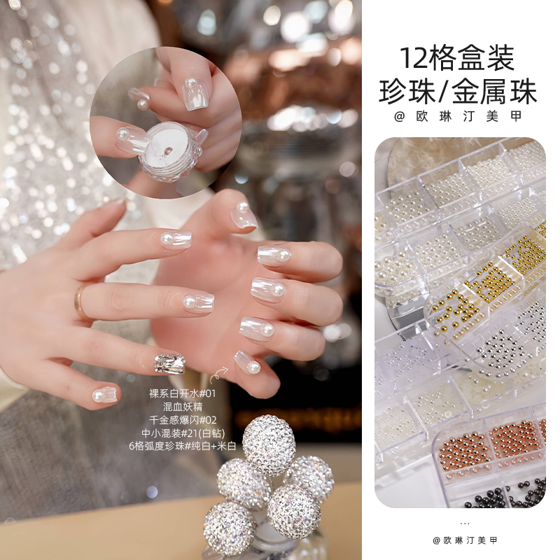onlyting美甲12格盒装珍珠金属珠全半圆弧度金银百搭美甲专用饰品