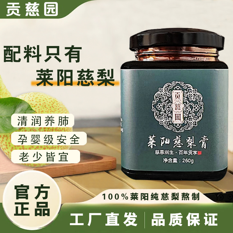 贡慈园古法莱阳慈梨膏无添加精品营养浓缩鲜榨冲泡品牌精选古法