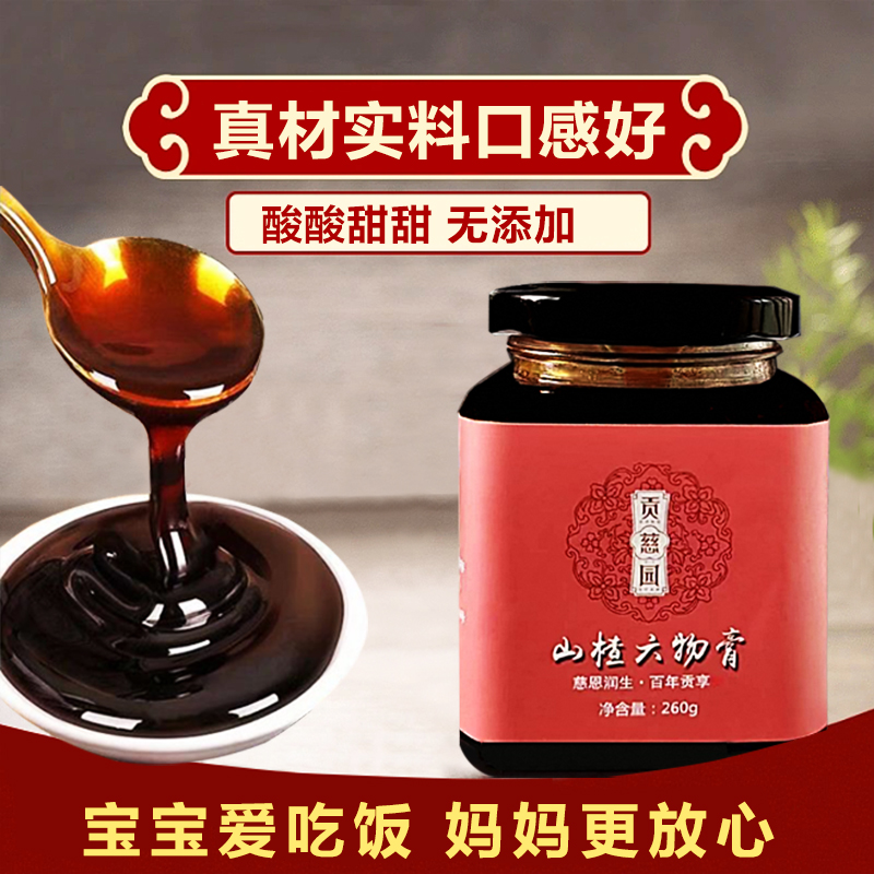 贡慈园传统工艺山楂六物膏/开胃/宝宝老年人调理肠胃必选买2赠1