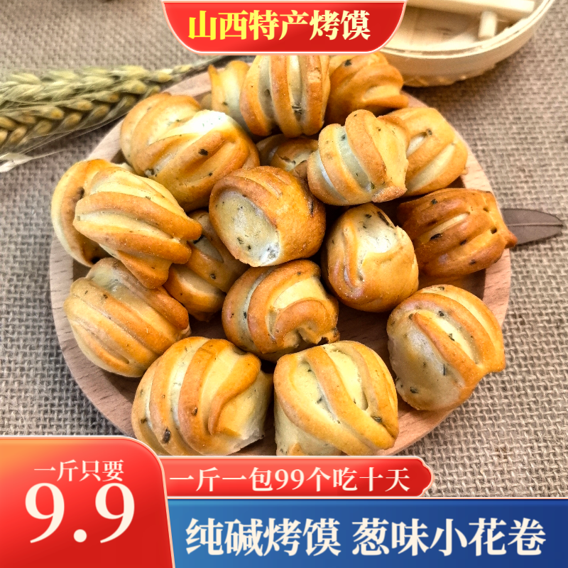 葱味纯碱烤馍山西临县三交特产烤馍干烤小馒头香酥零食早餐代餐