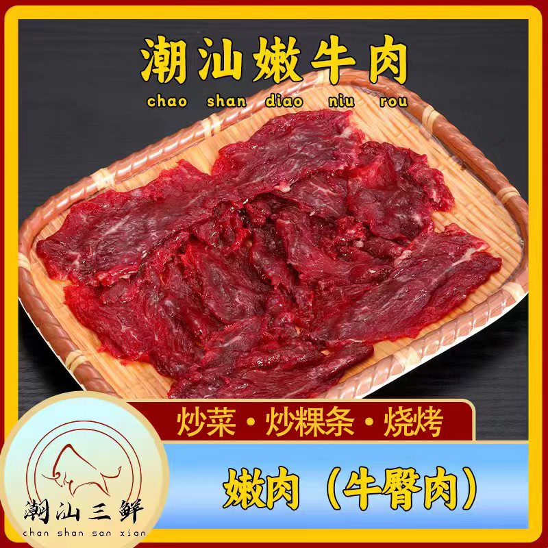 潮汕小炒牛肉片新鲜腌制嫩滑调理免腌免洗