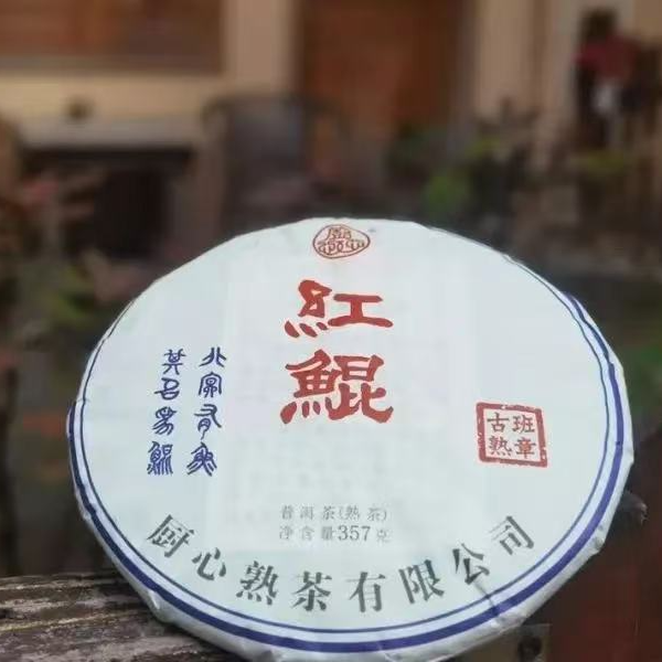 云南普洱熟茶 红鲲