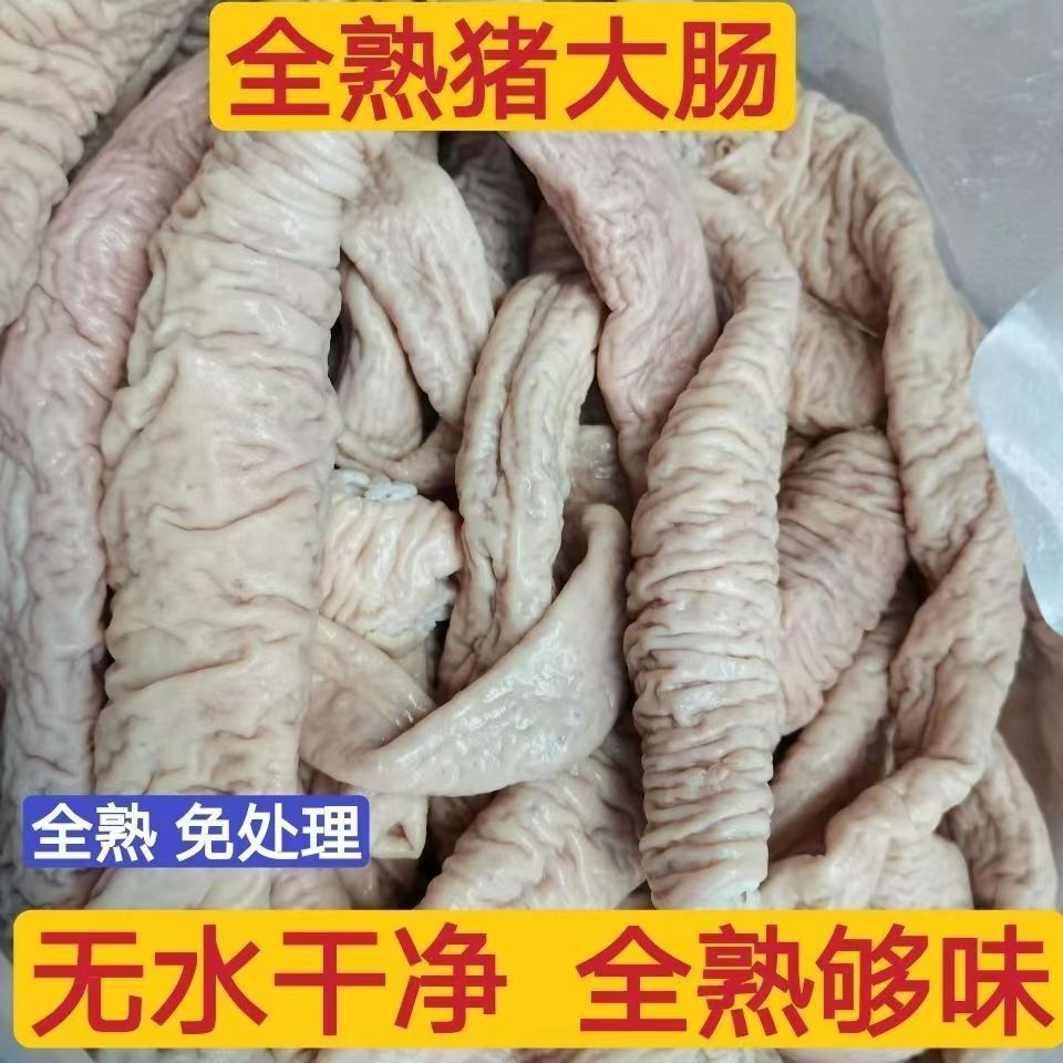 好吃的全熟猪大肠头1000克网红拉丝整根猪肠熟食美食方便免清洗
