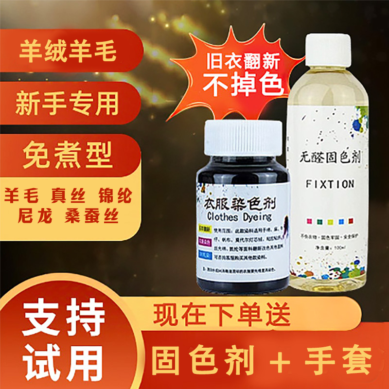 羊毛羊绒锦纶真丝染色剂免煮旧衣掉色翻新家用补色改色正品黑色