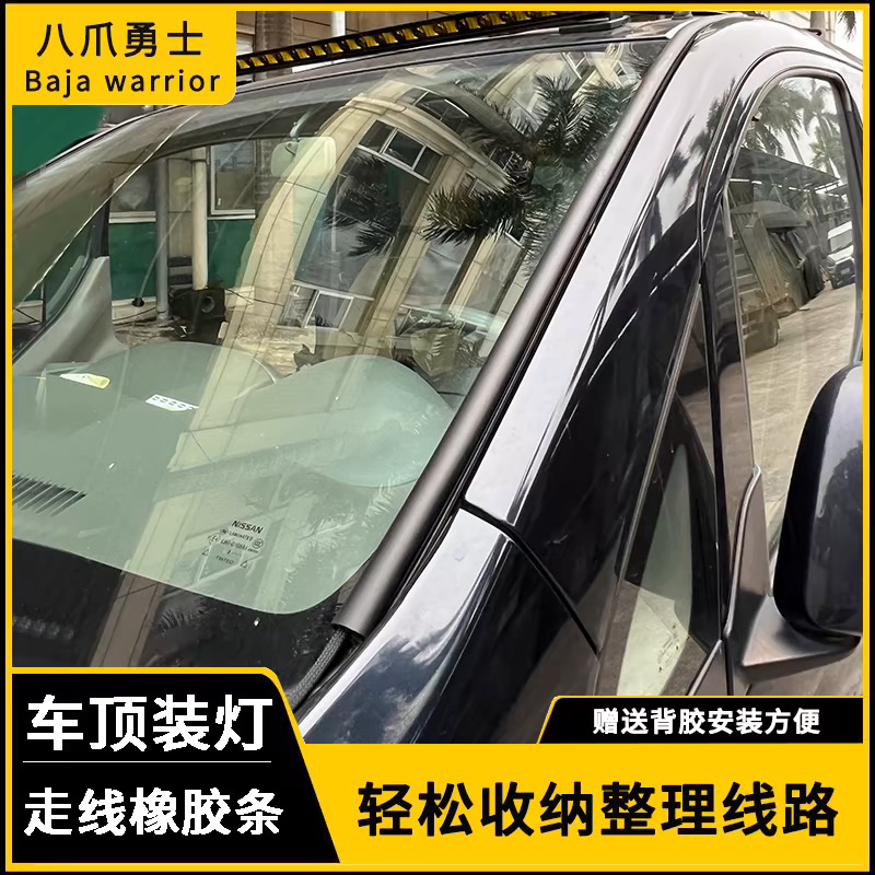 八爪勇士车顶橡胶走线胶条长条射灯挡风玻璃边隐藏式硅胶安装线槽