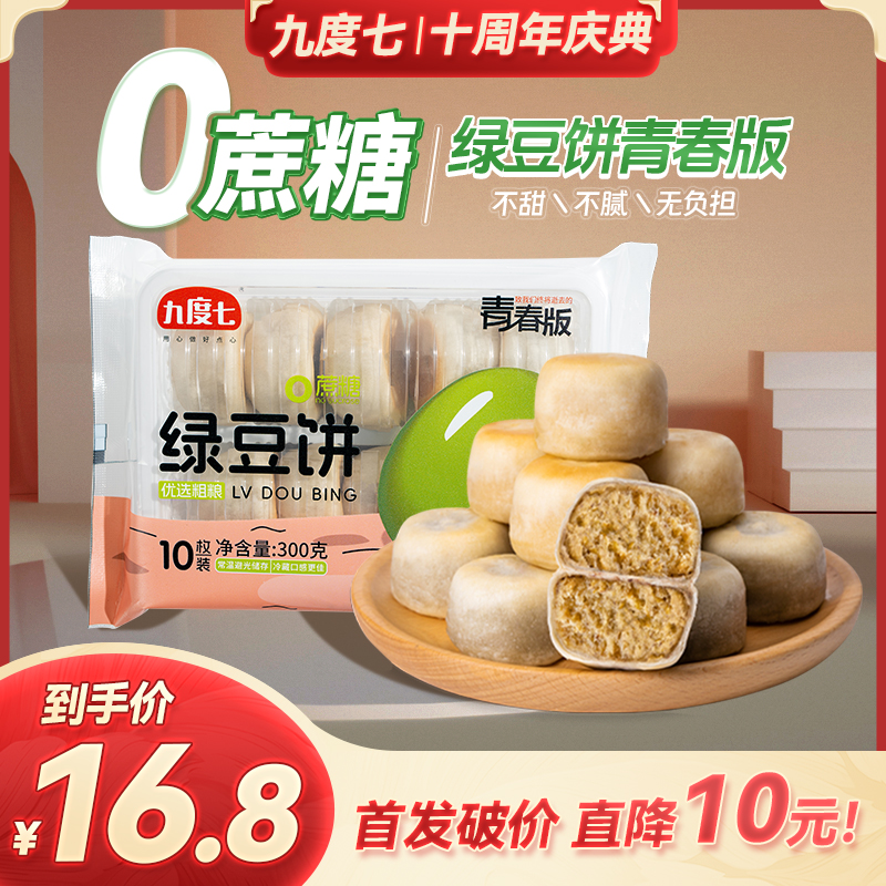 【顺丰速运】九度七0蔗糖冰皮绿豆饼红豆十周年首发新品第4代工艺