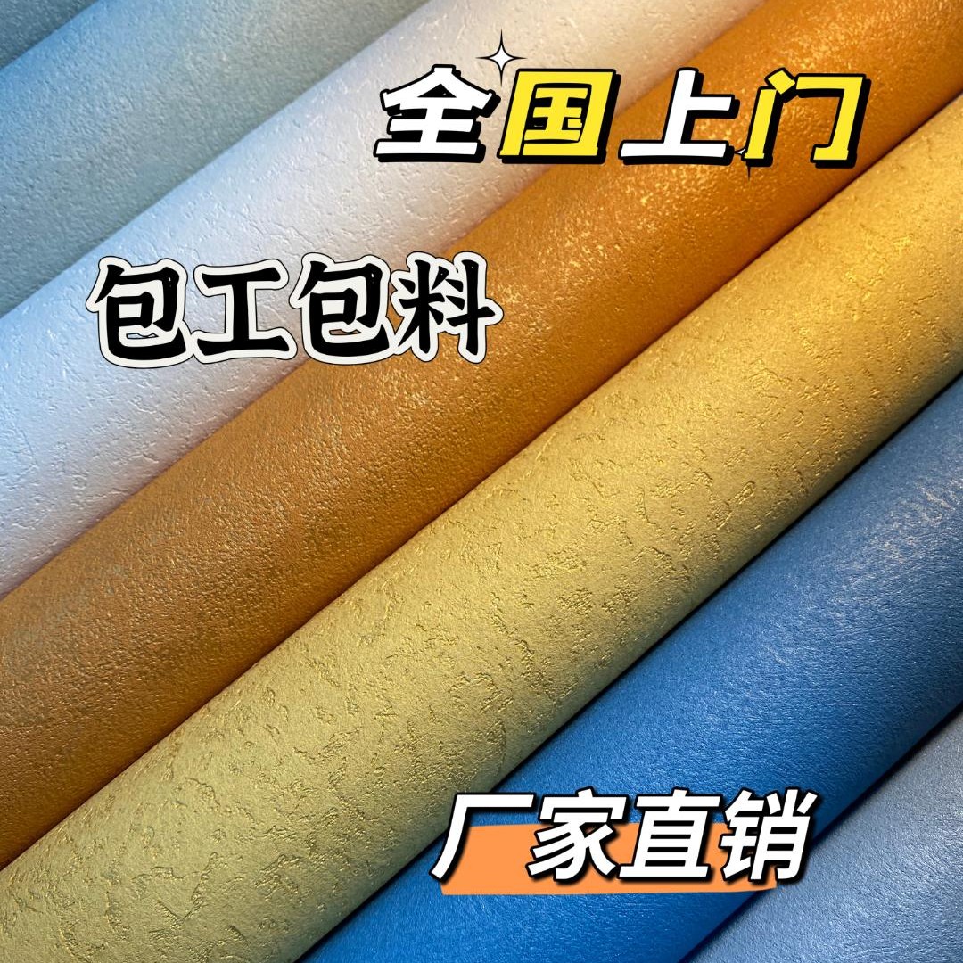 成品艺术漆素色肌理高端卧室客厅无缝天鹅绒可可蛋奶墙布厂家直播