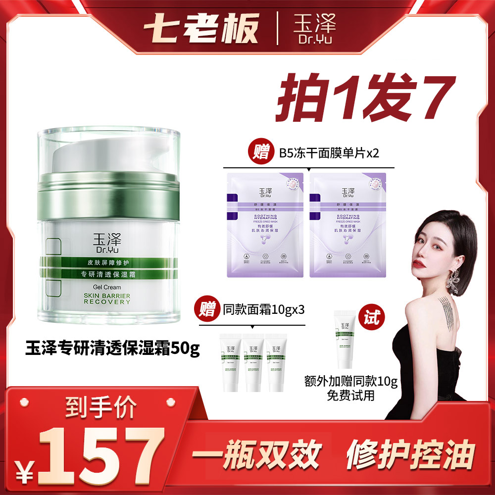 七老板直播间官方玉泽修护屏障面霜适合油皮修护专研清透保湿旗舰