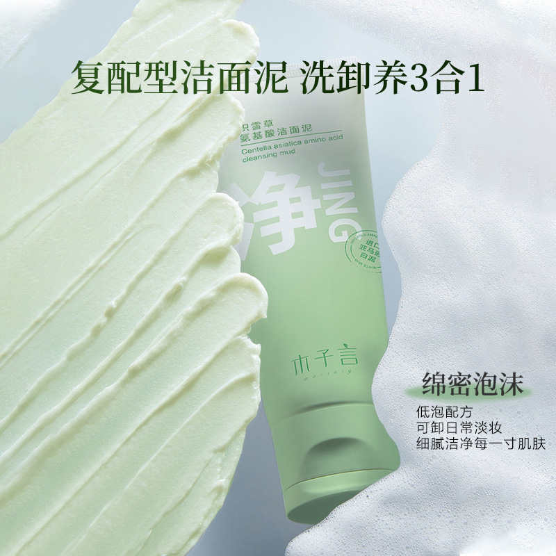 木子言积雪草洁面泥氨基酸洗面奶深清洁黑头细腻毛孔控油官方旗舰