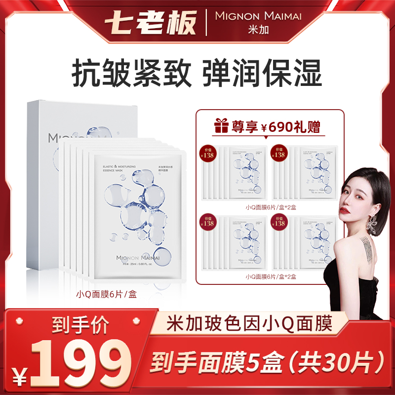 七老板推米加弹润水感面膜舒缓修护玻色因抗老紧致官旗舰小大杨哥