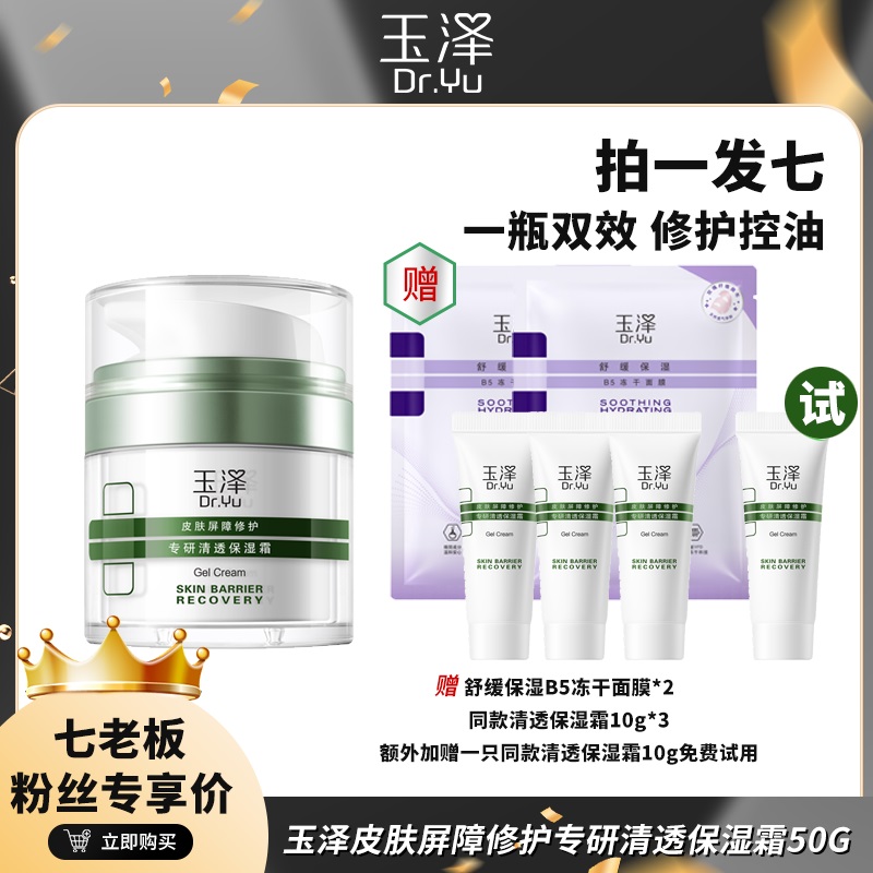 【七老板小大杨哥】玉泽修护面霜屏障清透保湿舒缓油敏感肌肤旗舰