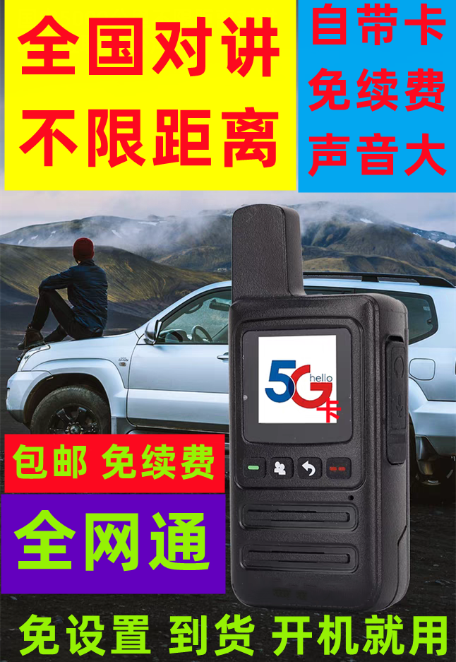 全国对讲机远程大功率自驾游5G插卡5000公里全国迷你户外手台工地