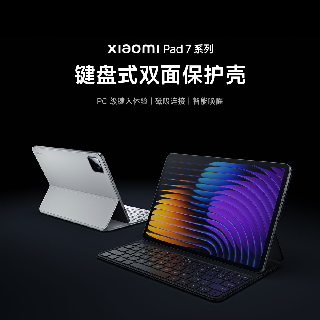 【新品】Xiaomi Pad 7系列 键盘式双面保护壳