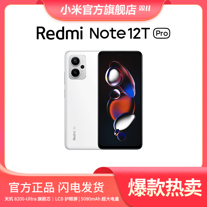 新品手机Redmi Note 12T Pro 小米官方旗舰店红米手机_3C数码家电- 大咖星选