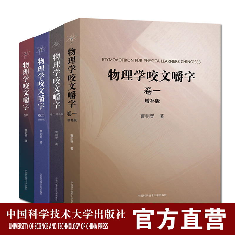 物理学咬文嚼字套装4册卷1-4增补版 研习物理的概念释疑神器