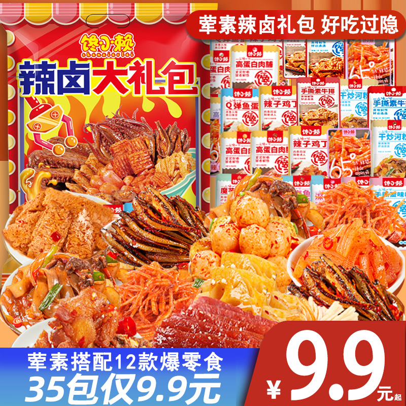 【到手35包】辣卤零食大礼包熟食肉食麻辣解馋充饥夜宵小吃休闲食