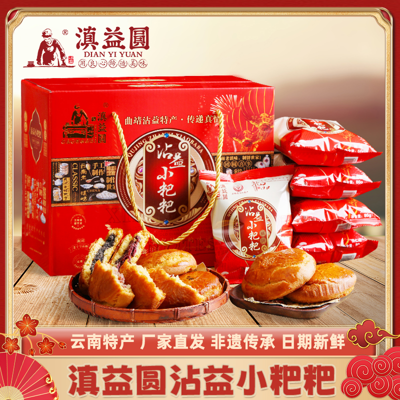 滇益圆沾益小粑粑云南特产小礼盒12枚礼盒装手工曲靖沾益小粑粑