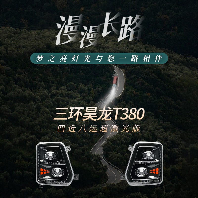 适用三环昊龙T380T280御龙十通四近八远高亮款双透镜大灯总成