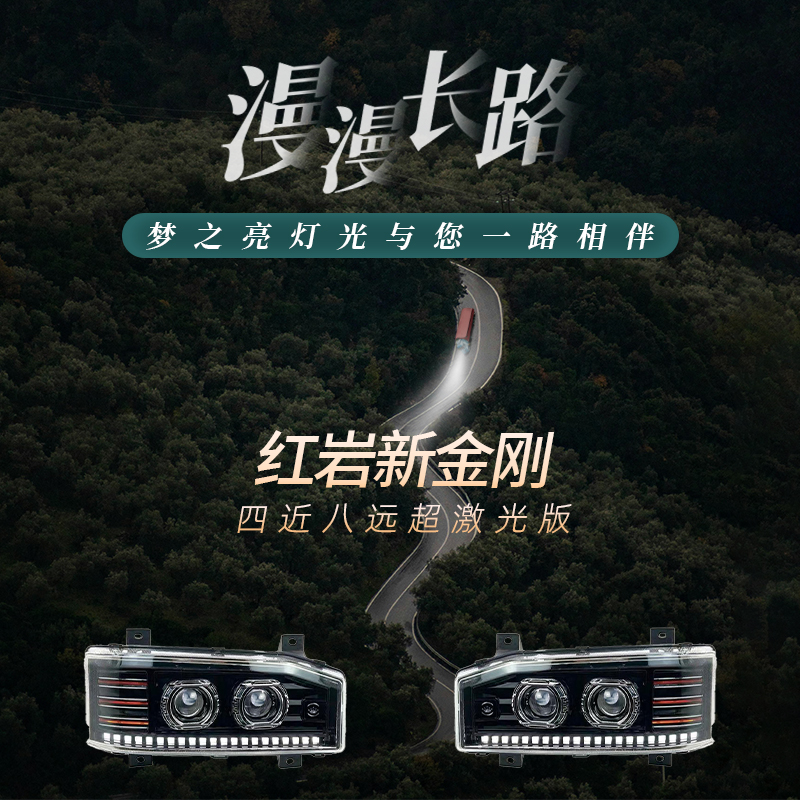 适用红岩新金刚前大灯LED双光透镜四近八远流水转向激光大灯总成