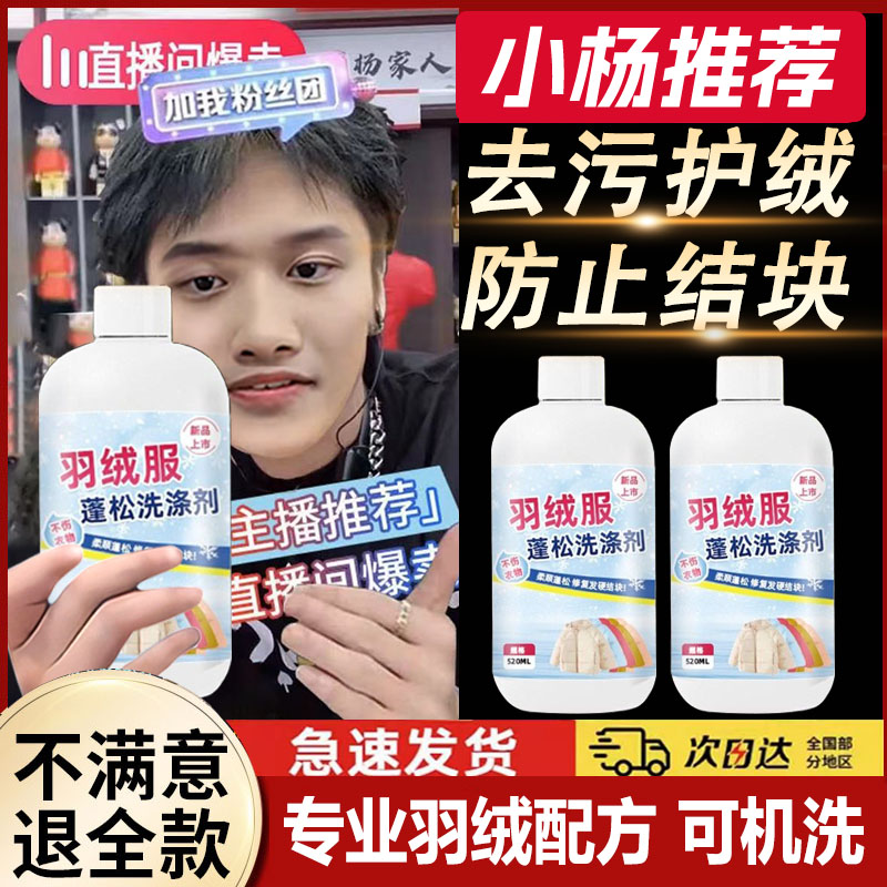 【小杨推荐哥】羽绒服蓬松洗涤剂白色羽绒服清洗剂去污去渍增白家用