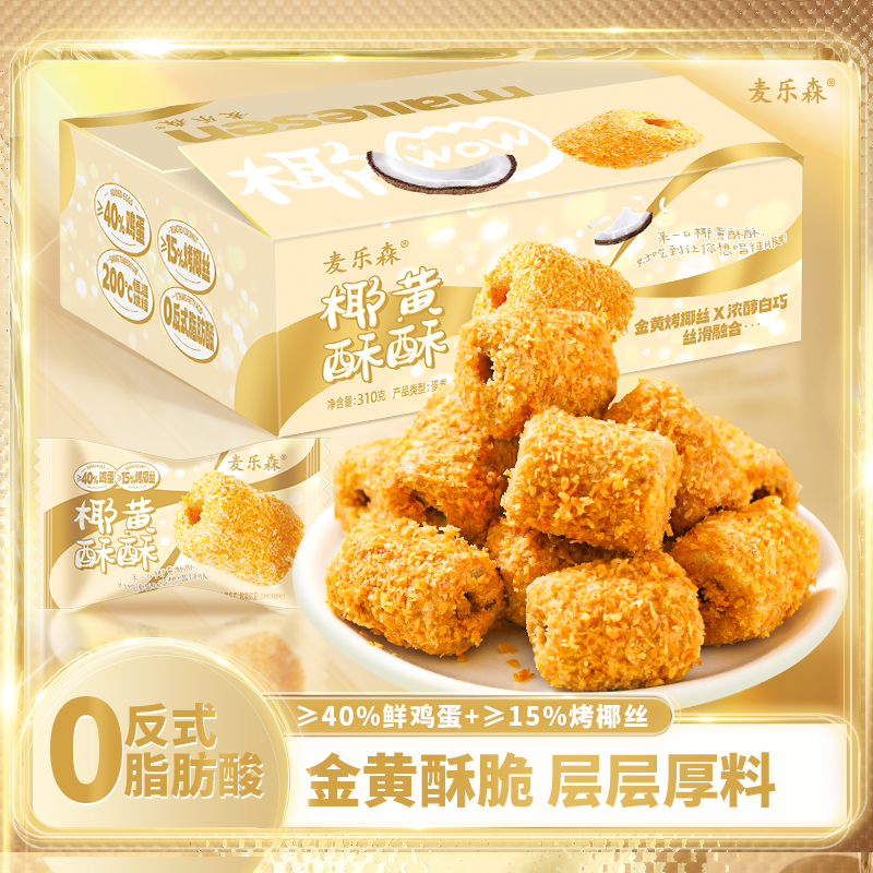 【M】【酥到掉渣】椰黄酥酥手工蛋卷 40包/箱休闲解馋办公零食