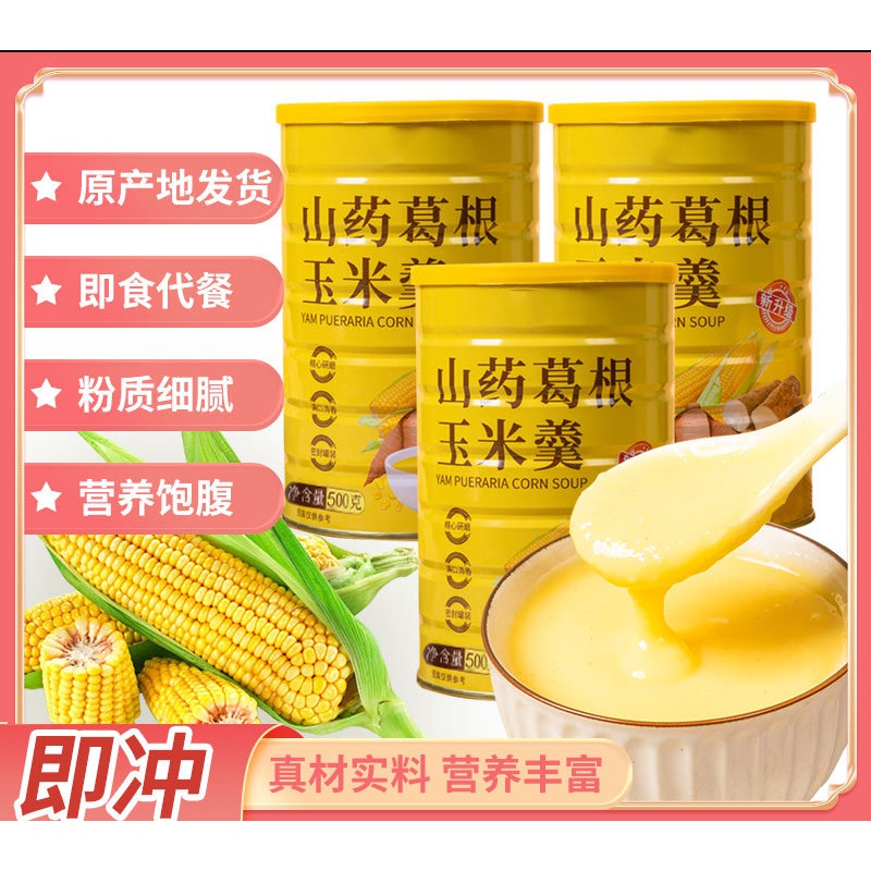 山药葛根玉米羹营养早餐夜宵速食懒人代餐冲泡学生500g老少皆宜