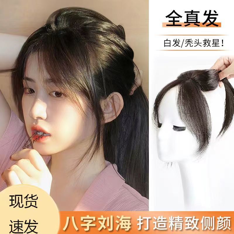 3d八字刘海假发片女头顶遮白发补发片自然前额头顶真发隐形假刘海