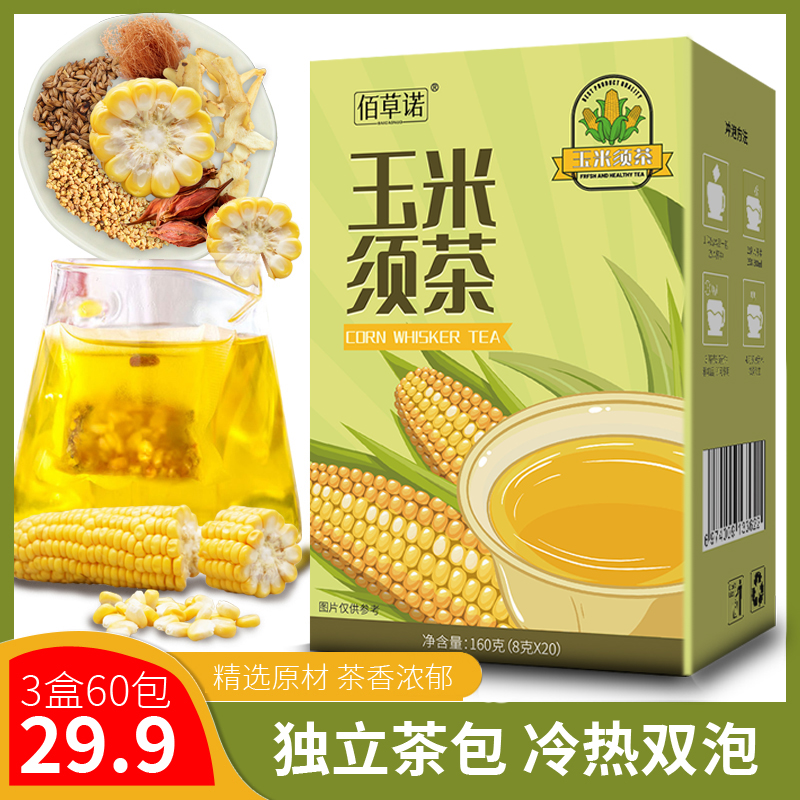 佰草诺【品质保障】玉米须茶口感香醇清润茶包8g*20/盒装茶香