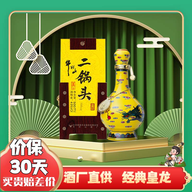 牛栏山经典二锅头52度纯粮白酒清香型黄龙礼盒送礼珍藏52度500ml