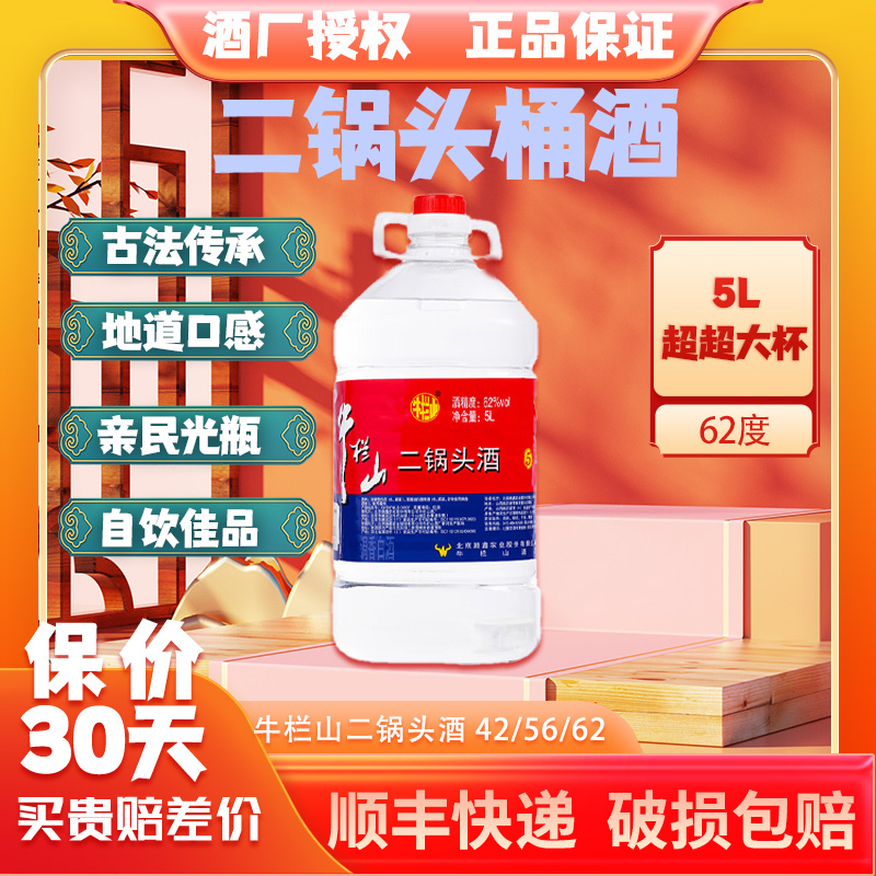 牛栏山二锅头大桶酒5升62度高度酒清香型正宗牛栏山经典62度5000