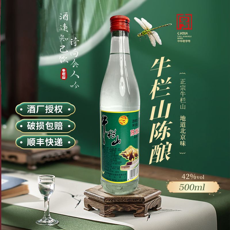 牛栏山陈酿酒二锅头42度浓香酒好喝正宗北京味优级经典42度500