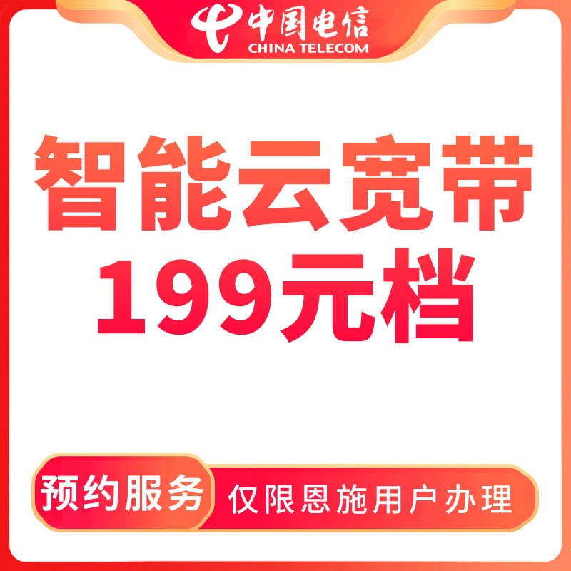 【恩施直播推荐】预约智能云宽带199档融合宽带-限恩施用户办理