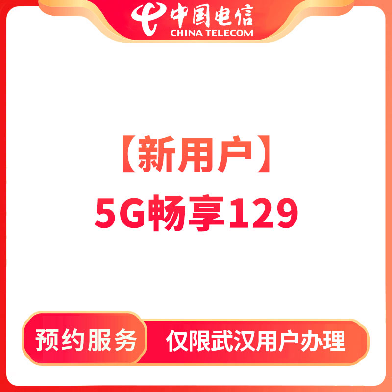 【武汉商圈直播推荐】预约电信5G畅享套餐129档-限武汉办理