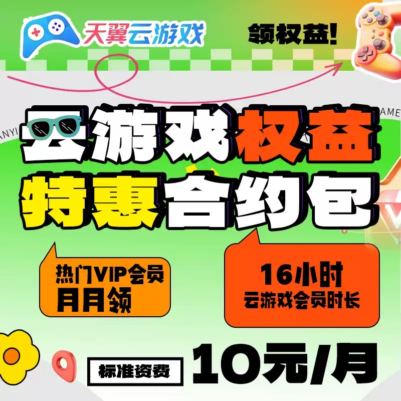 【云游戏权益】湖北电信宽带10元/月特惠合约包享云视听联名会员