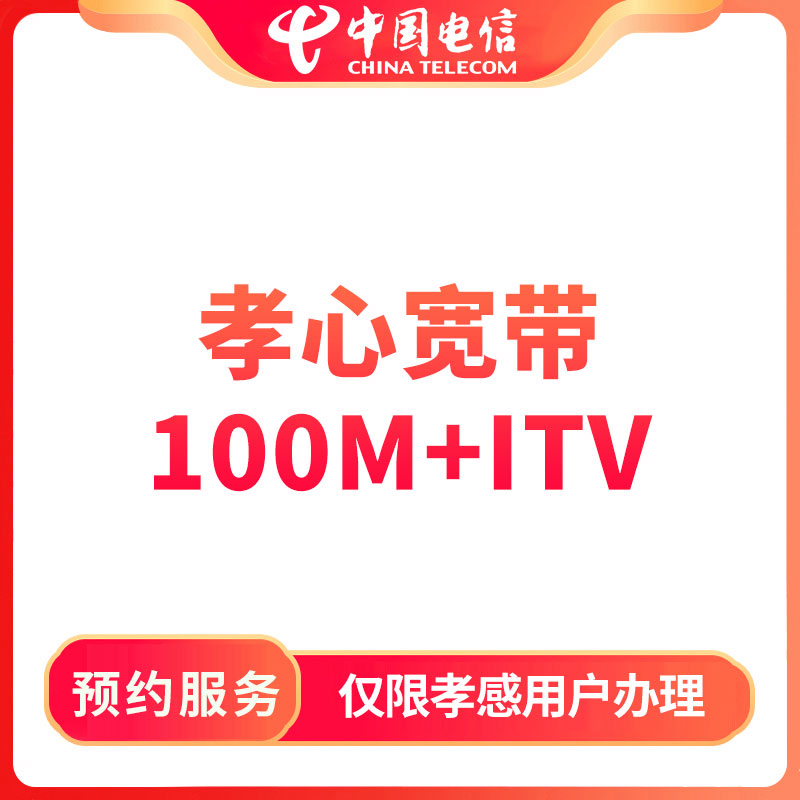 【孝感直播推荐】预约电信孝心宽带100MITV视讯安装-限孝感用户办理