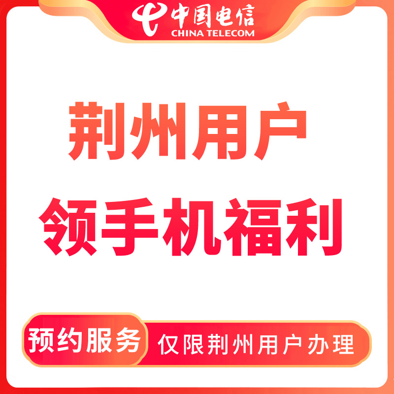 【荆州直播推荐】预约领终端福利-限荆州用户办理