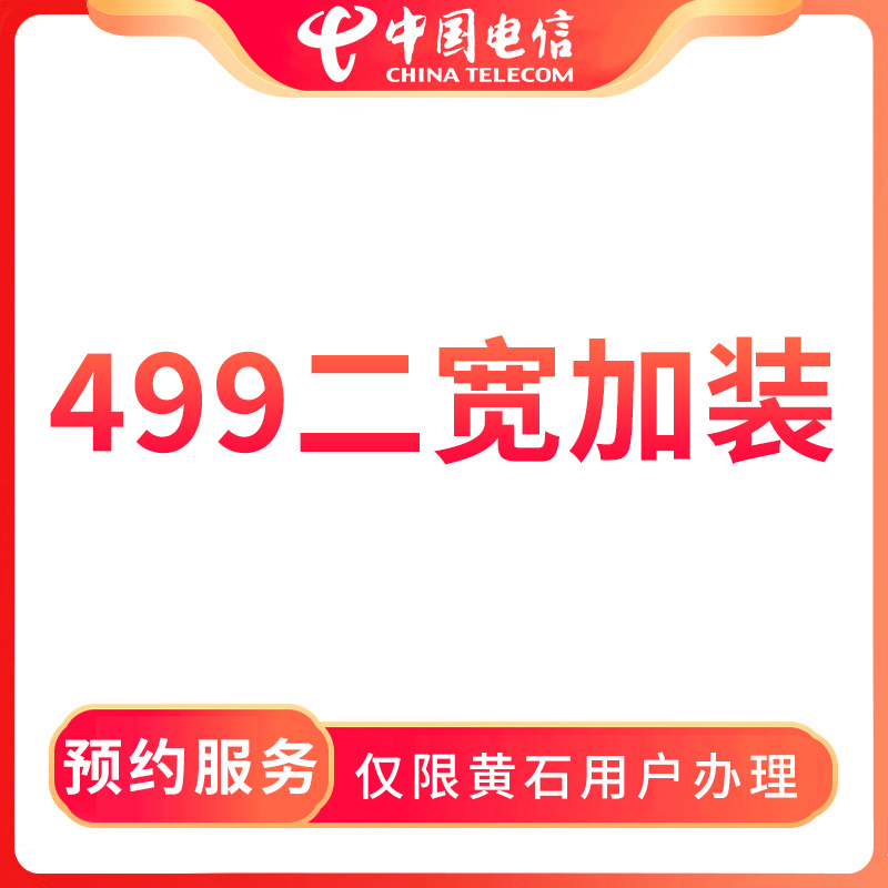 【黄石直播推荐】预约电信499第二条宽带加装-限黄石用户办理
