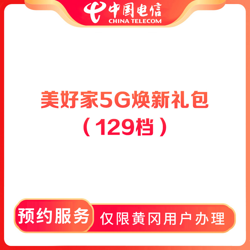 【黄冈直播推荐】预约美好家5G焕新礼包129融合宽带-限黄冈地区办理