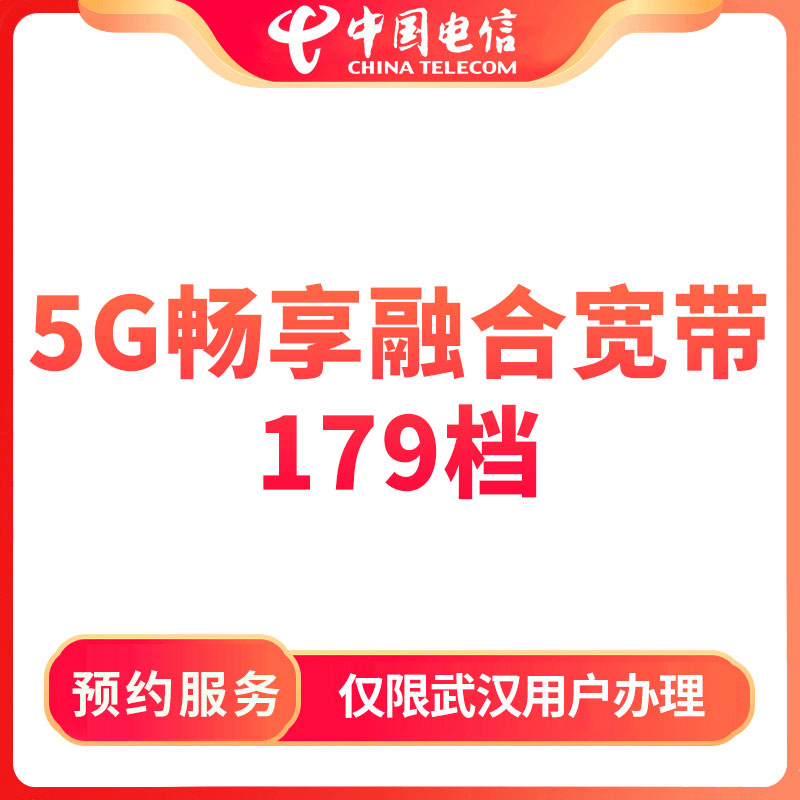 【武汉商圈直播推荐】预约电信5G畅享融合宽带套餐179档-限武汉办理