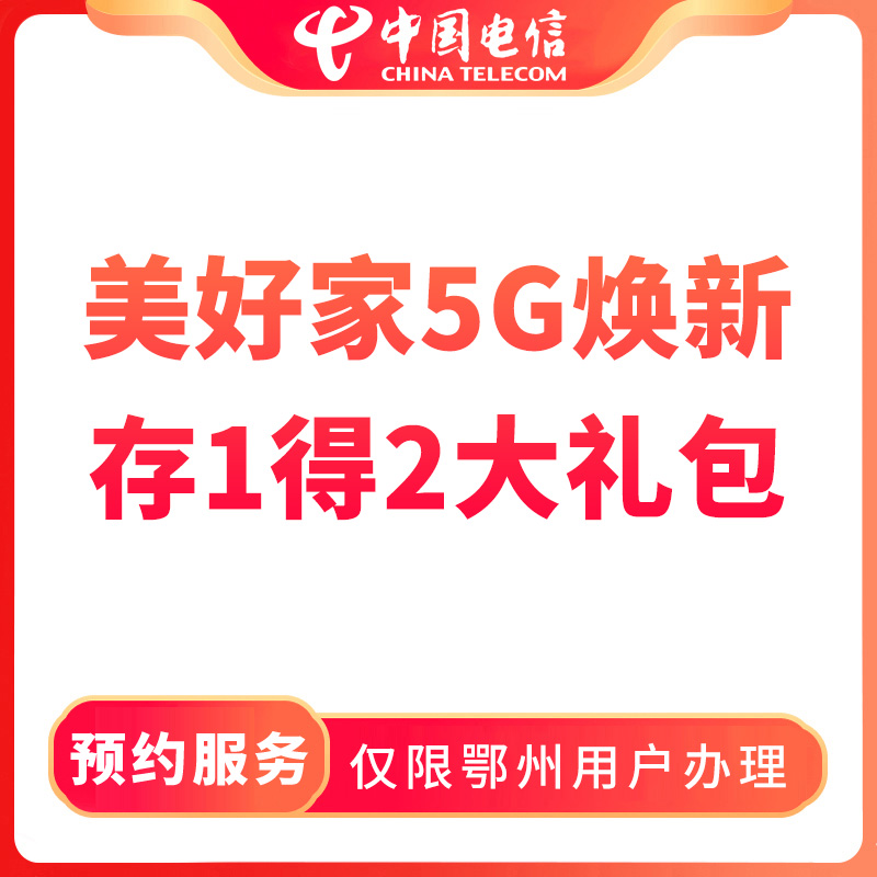 【鄂州直播推荐】预约电信美好家5G焕新169档宽带大礼包-限鄂州办理