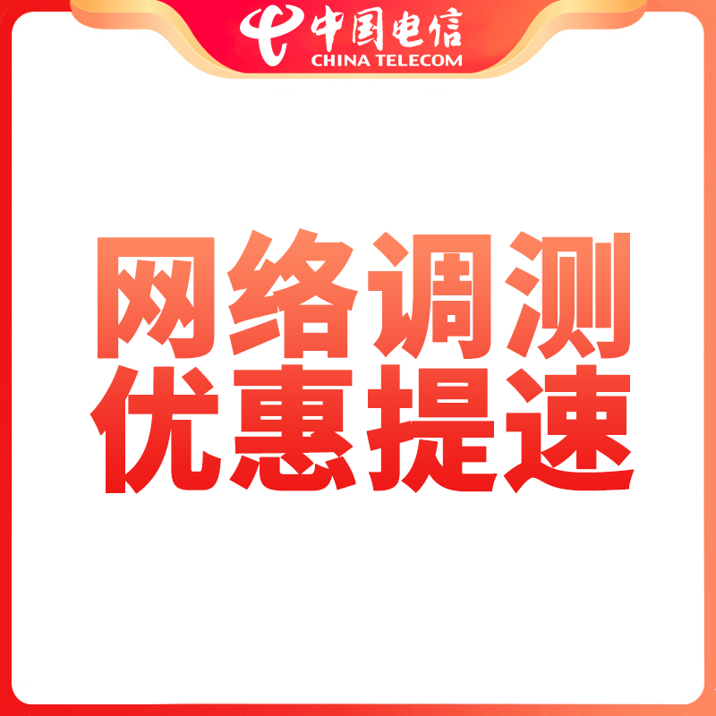 【限299元以上套餐预约】电信宽带网络升级优化预约服务