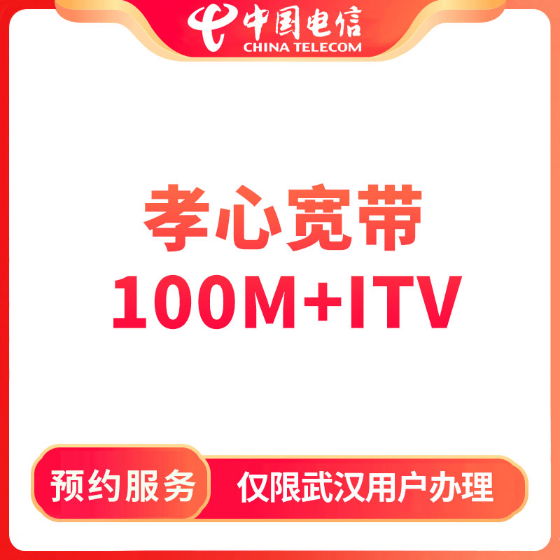 【武汉直播推荐】预约100M孝心宽带+ITV视讯-限武汉地区办理