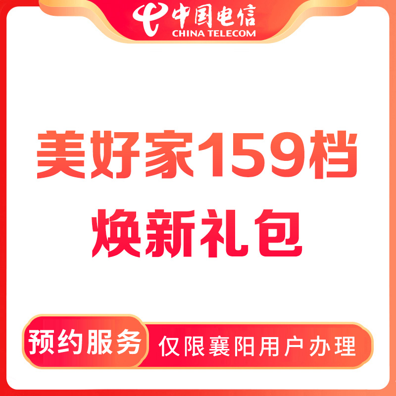 【襄阳直播推荐】预约电信美好家159档宽带焕新礼包-限襄阳用户办理