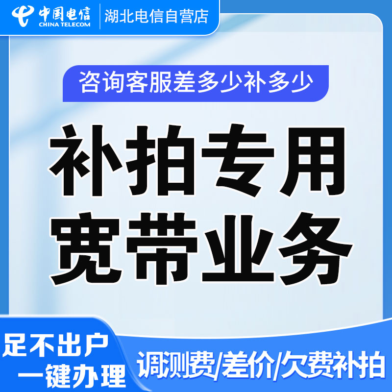 【补拍专用】湖北电信宽带办理补拍专用 调测费/欠费补拍